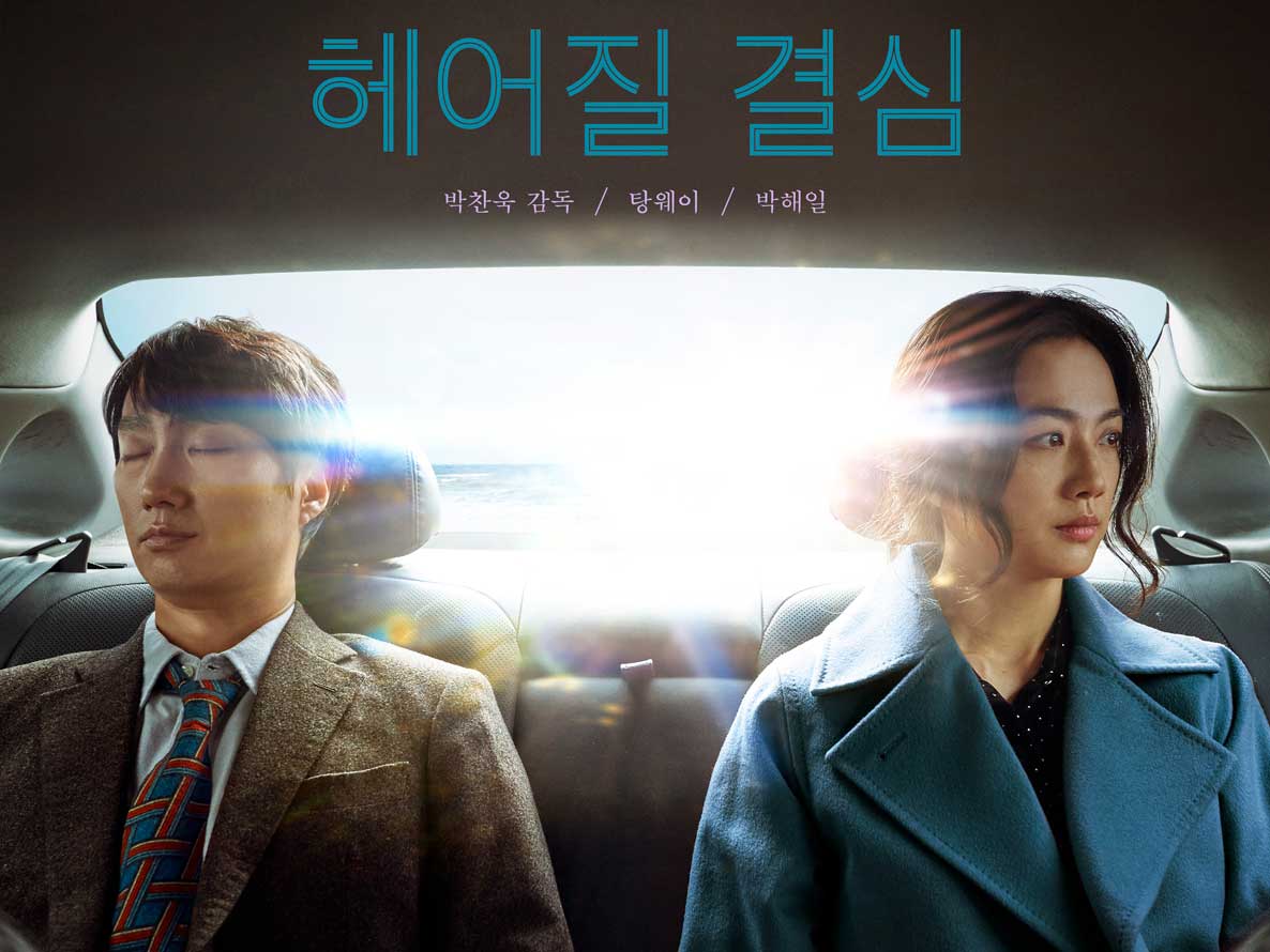 You are currently viewing 헤어질결심 감상평
