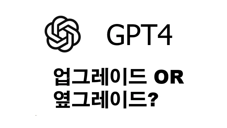GPT-4 뭐가 달라 졌을까?