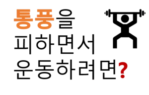 Read more about the article 통풍 피하며 안전하게 운동하기